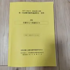 建築設備士試験　二次試験講習テキスト（令和5年）　おまけ付き。 建築設備チャンネル【建築設備士】一次試験テキスト/二次試験YouTube