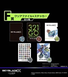 新品未使用】ベイブレードX DMM一番くじ F賞 クリアファイル