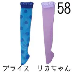 ブライス　靴下2足セット58 リカちゃん