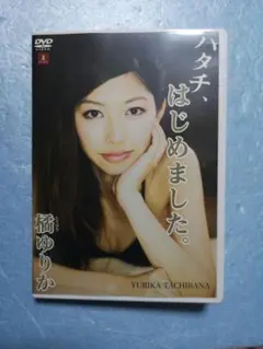 橘ゆりかDVD