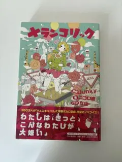 メランコリック Junky