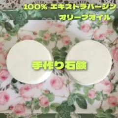 ♾️手作り石鹸　エキストラ．バージン．オリーブオイル約50g×2コ　【雑貨】