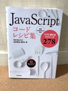 JavaScript コードレシピ集のサムネイル