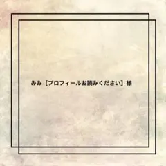 みみ［プロフィールお読みください］様