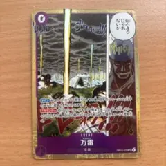 万雷 OP15-078