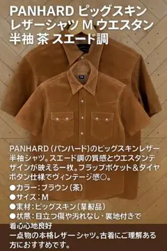 PANHARD ピッグスキン レザーシャツ M ウエスタン 半袖 茶 スエード調