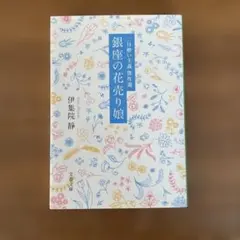 銀座の花売り娘 二日酔い主義傑作選