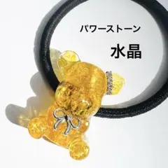 クラック水晶 くまさん ヘアゴム イエロー