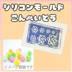 シリコンモールド こんぺいとう 星型