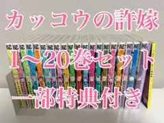 カッコウの許嫁 【1～20巻】＋一部特典付き