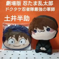 土井半助 ◉忍たま乱太郎◉もちぴこ , フェイスポーチ　２種セット