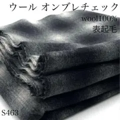 ◇S463　ウールオンブレチェック　3ｍ　ウール100％　表起毛
