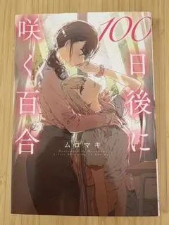 100日後に咲く百合