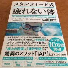 土曜限定品！大人気のスタンフォード式疲れない体！