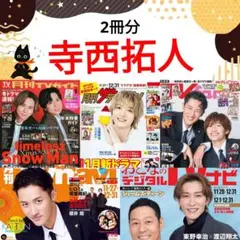 寺西拓人 月刊TVガイド ザテレビジョン 1月号 切り抜き