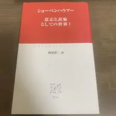 意志と表象としての世界 1