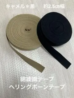 綿綾織テープ☆ヘリングボーンテープ キャメル・黒　約2.5㎜幅　ハンドメイド