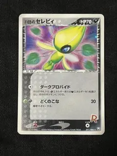 2025年最新】ロケット団のセレビィの人気アイテム - メルカリ