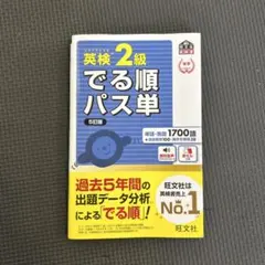 英検2級でる順パス単