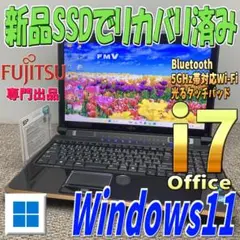 Windows11✨光るCore i7高速SSDリカバリ済 富士通ノートパソコン