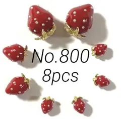 【 800 】真っ赤なぷっくり苺チャーム 3サイズ 8個