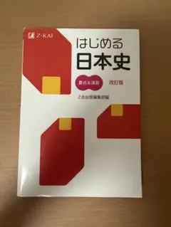 はじめる日本史 要点＆演習 改訂版