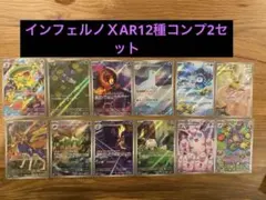 ポケモンカード インフェルノX AR 12種 コンプ2セット