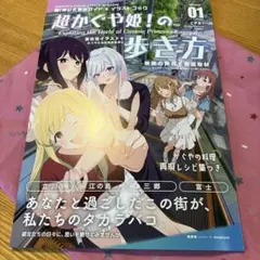 コミケ108 C108　超かぐや姫！の歩き方 01　同人誌　スタジオたかちょ