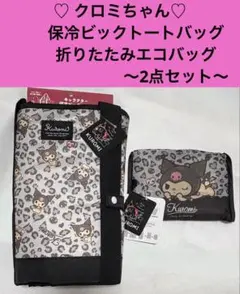 ☆新品☆ クロミちゃん　保冷ビックトートバッグ　折りたたみエコバッグ　2点セット