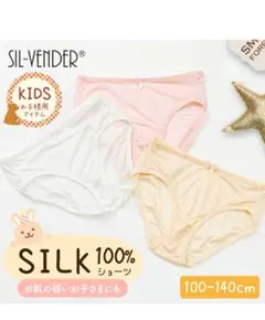 SIL-VENDER 純シルク XL キッズショーツ