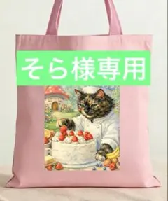 【そら様専用】オーダー　バッグ