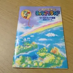 ヨッシーアイランド ワールドガイド 1995年版