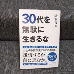 30代を無駄に生きるな