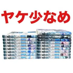 孤高の人 全巻 セット 1巻 初版