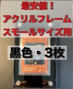 【最安】【3枚】アクリルフレーム　黒　遊戯王 wcs 初期　大会　青眼　黒竜