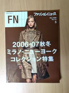 ファッションニュース 2006年5月号 Vol.113