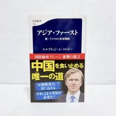 エルブリッジ・A・コルビー　アジア・ファースト