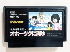 ファミコン『北海道連続殺人事件 オホーツクに消ゆ』動作確認済み