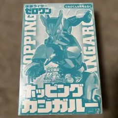 仮面ライダーゼロワン ホッピングカンガルー 完全限定　装動　てれびくん9月号付録