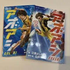 アオアシ 1巻 2巻 セット 小林有吾 サッカー漫画 - メルカリ