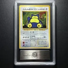 ARS10】1997 旧裏 プロモ ポケモンカード くいしんぼカビゴン