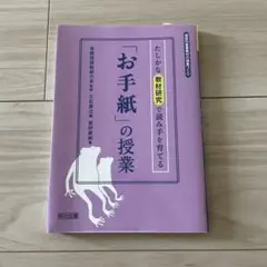 「お手紙」の授業 たしかな教材研究で読み手を育てる