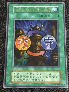 2026年最新】遊戯王 右手に盾を左手に剣を 初期 ウルトラの人気