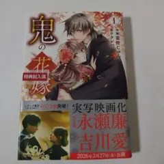 鬼の花嫁 4 特装版 小冊子付き シュリンク、特典付き新品 - メルカリ