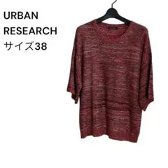 URBAN RESEARCH 半袖ニット レッド系　サイズ38