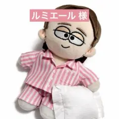 ルミエール様専用