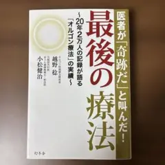 最後の療法 : 医者が「奇跡だ」と叫んだ! : 20年2万人の記録が語る「オル…