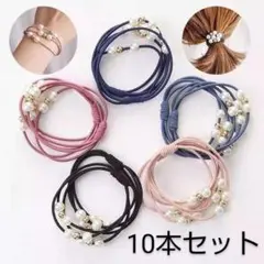 3連 パール付き ヘアゴム 10本セット 5色✕２ 可愛い ギフト プレゼント