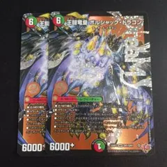 ボルシャックドラゴン