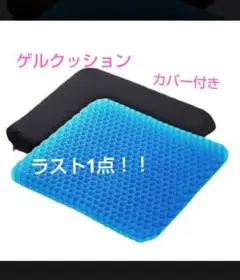 ゲルクッション 低反発クッション カバー付き デスクワーク　車座